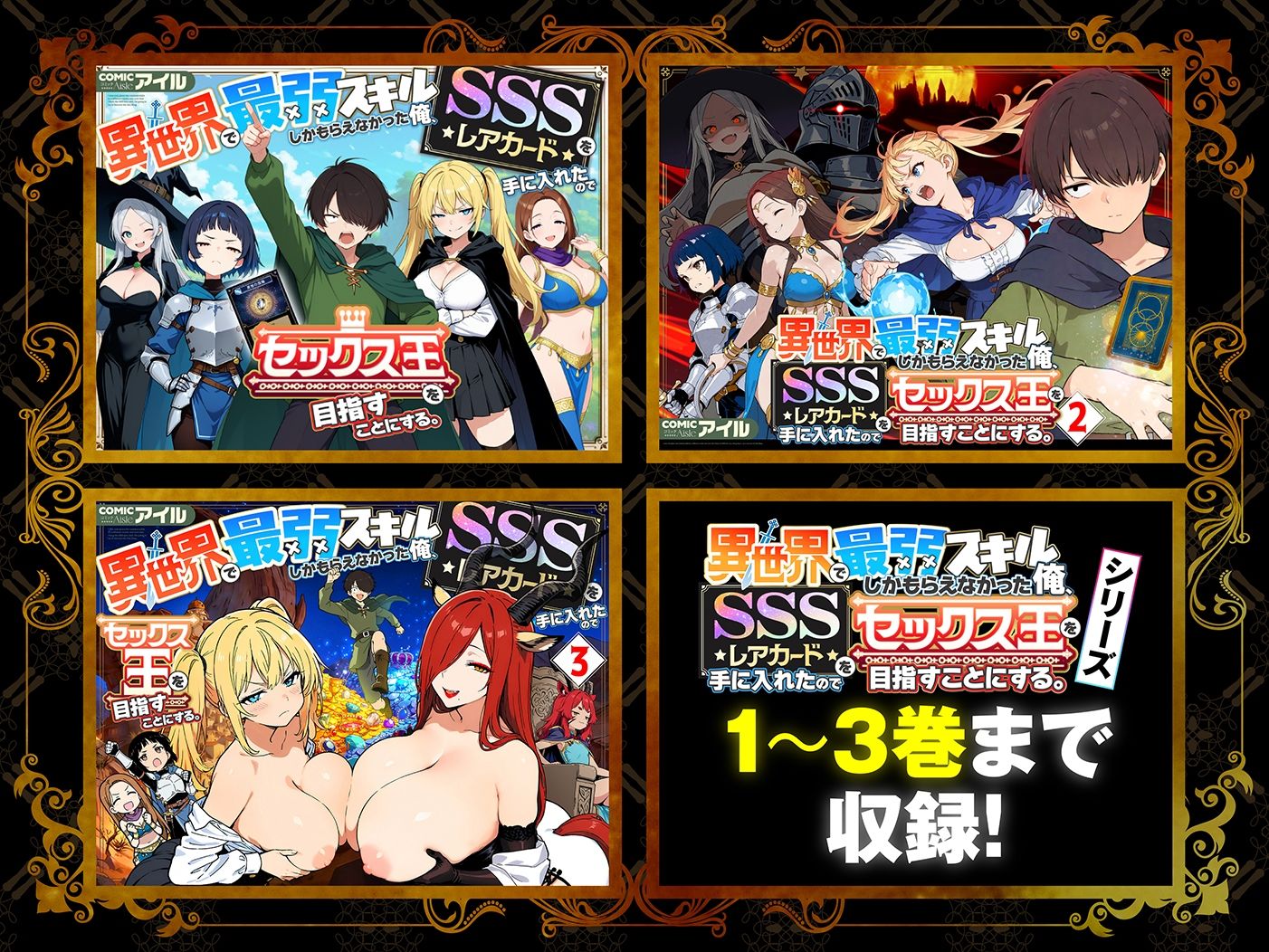 【総集編1〜3巻】異世界で最弱スキルしかもらえなかった俺、SSSレアカードを手に入れたのでセックス王を目指すことにする。 画像1
