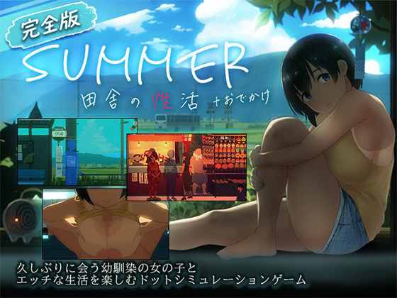 【スマホ対応】SUMMER-田舎の性活- +おでかけセット【完全版】