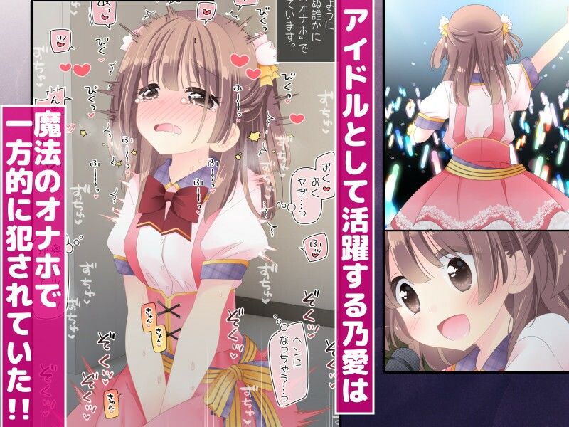 魔法のオナホ 狙われたアイドルは快感に溺れる 画像1