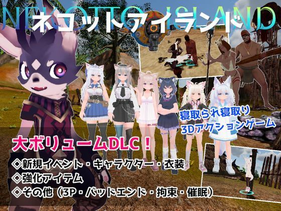 ネコットアイランドDLC (追加イベント/追加キャラクター/追加衣装/強化アイテム/他) 画像1