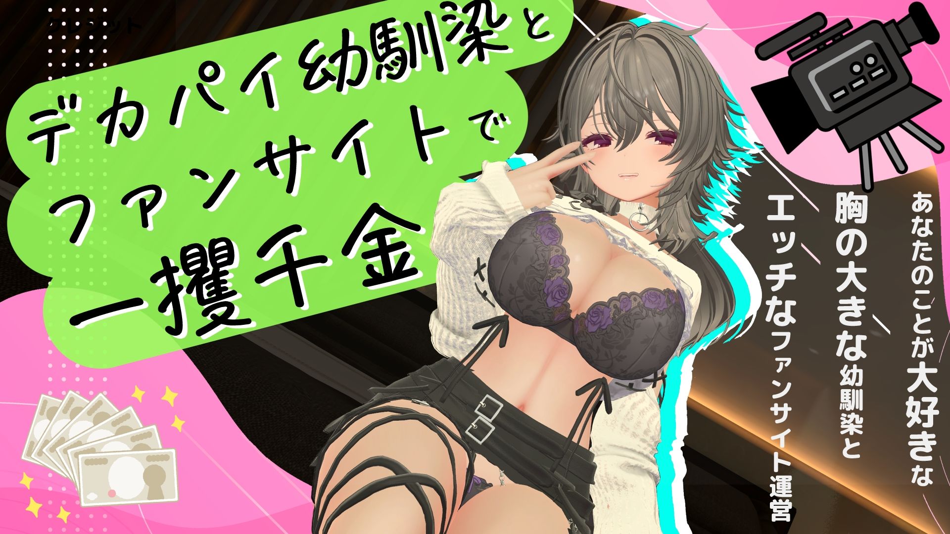 デカパイ幼馴染とファンサイト経営で一攫千金! 画像9