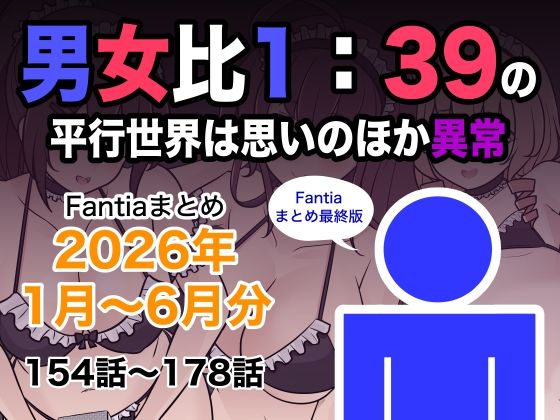 男女比1:39の平行世界は思いのほか異常(Fantiaまとめ2026年1月〜6月分)